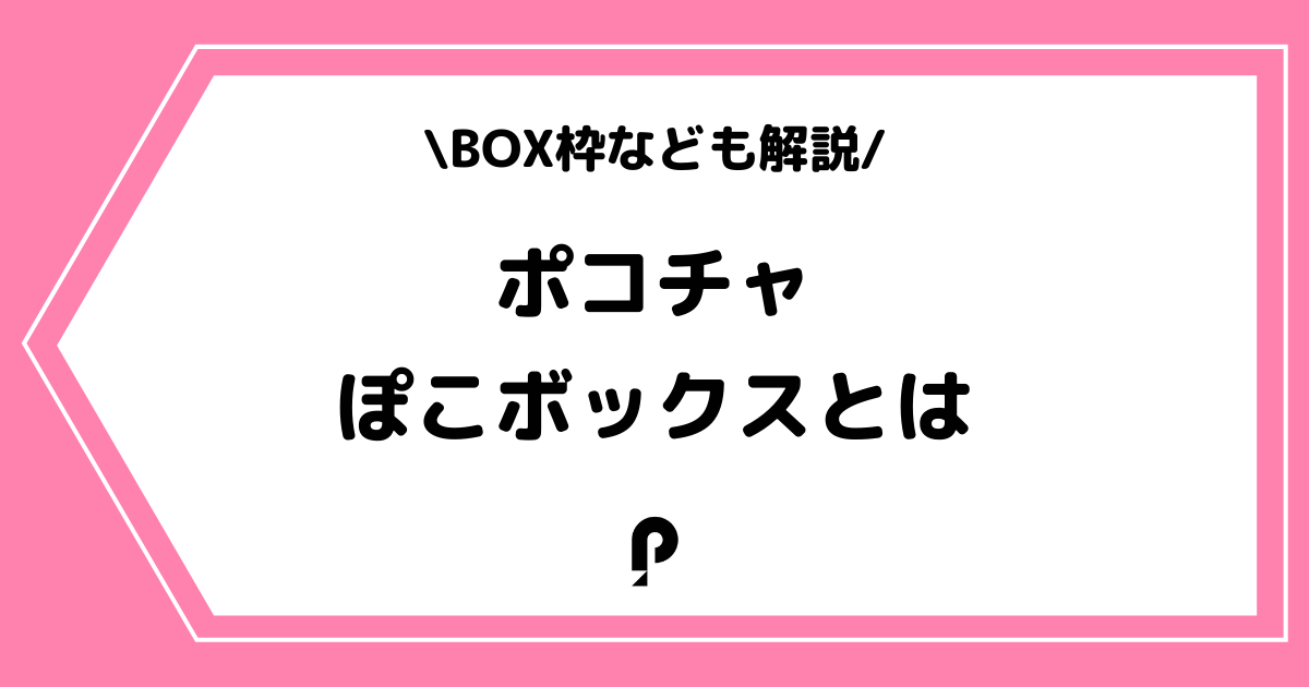 Pococha(ポコチャ)のぽこボックスとは?BOX枠についても解説!
