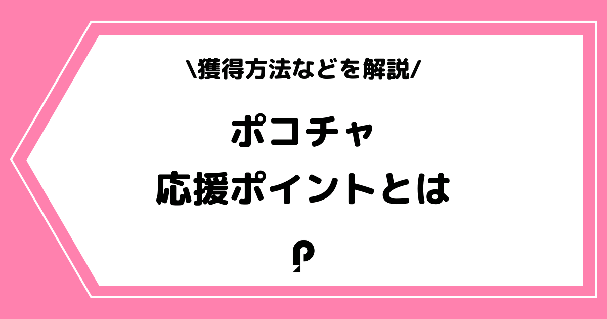 Pococha（ポコチャ）の応援ポイントとは？計算方法や獲得方法などを解説！