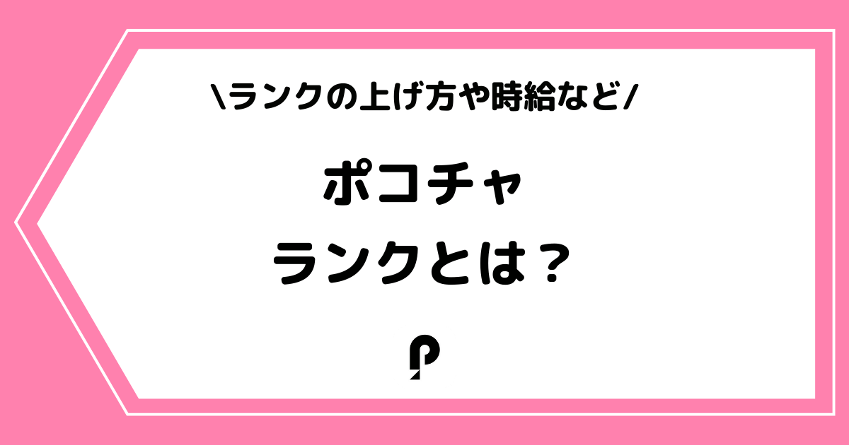 Pococha(ポコチャ)のランクとは?ランクメーターの上げ方などを解説!
