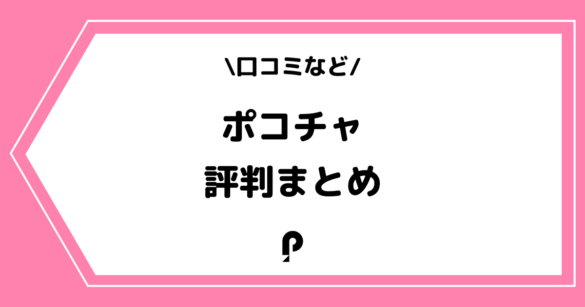 Pococha（ポコチャ）の評判は良い？利用者の口コミをまとめました！