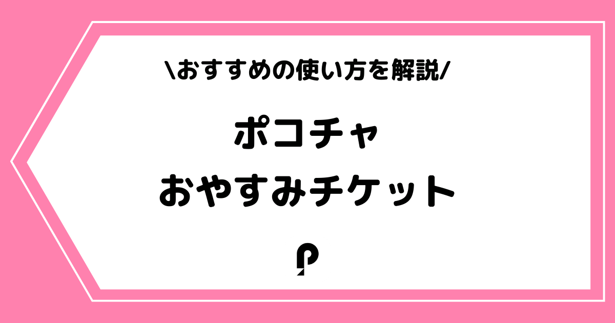 Pococha（ポコチャ）のおやすみチケットとは？使い方などを解説！