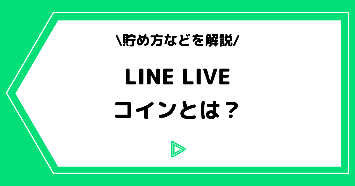 LINE LIVE（ラインライブ）のコインとは？貯め方などを解説！