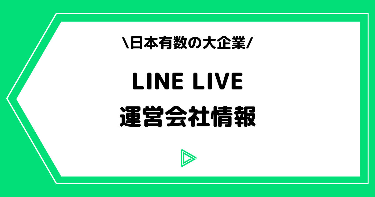 LINE LIVE（ラインライブ）の運営会社とは？社長の情報などを解説！