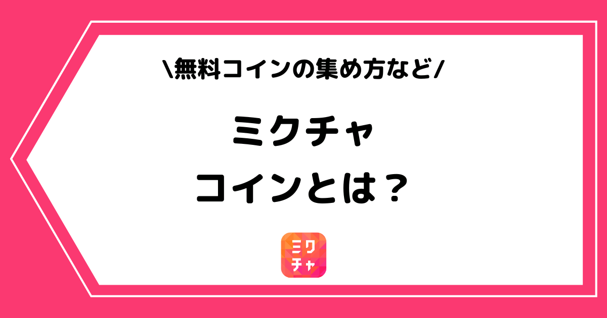 ミクチャのコインとは?無料コインの集め方や使い方を解説!