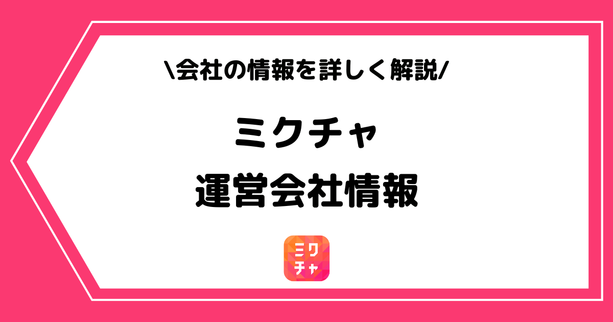 ミクチャの運営会社とは?お問い合わせ方法などを解説!