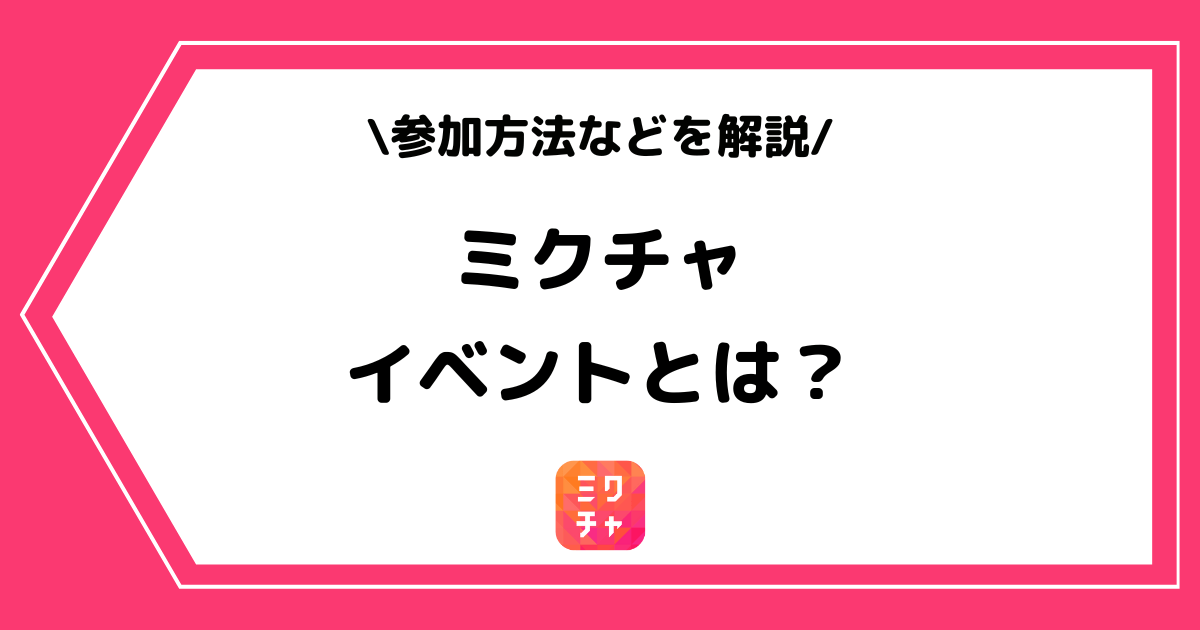 ミクチャのイベントとは？参加方法やオーディションなどを解説！
