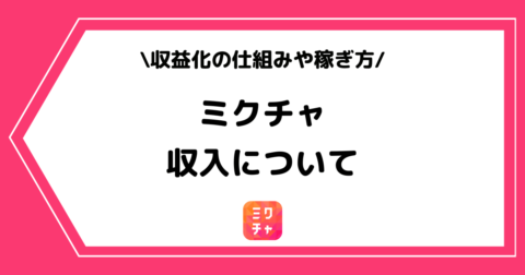 ミクチャで稼げる収入はどのくらい？収益化の仕組みや稼ぐ方法などを解説！