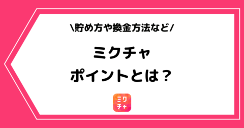 ミクチャのポイントとは？貯め方や換金方法などを詳しく解説！