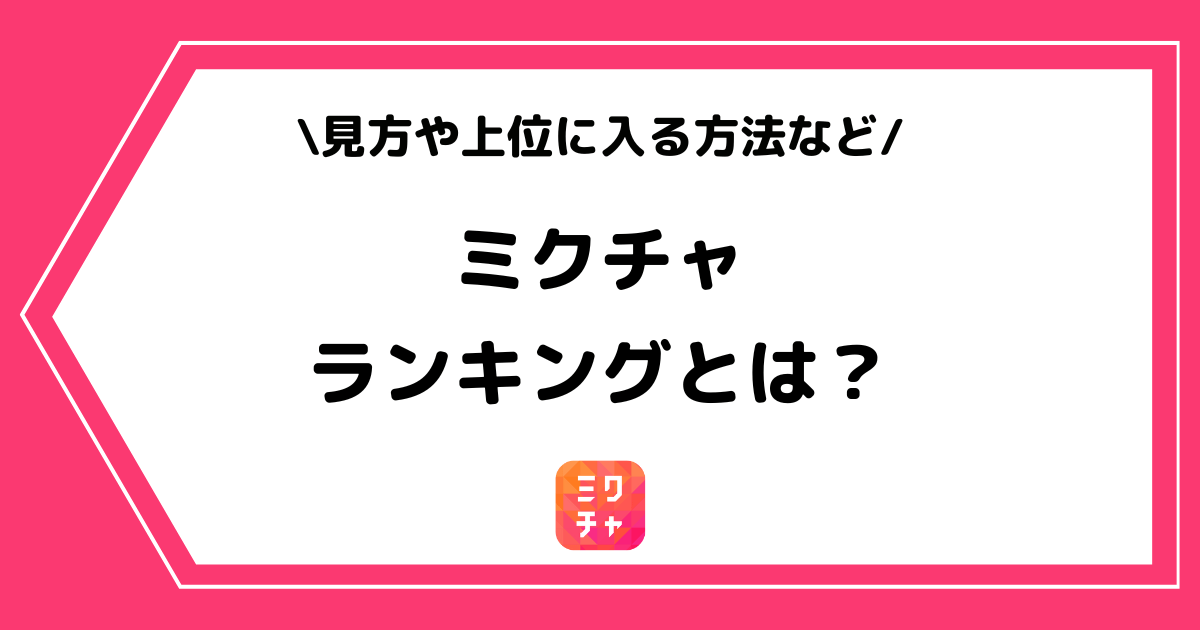 ミクチャのランキングとは?見方や上位に入る方法を解説!