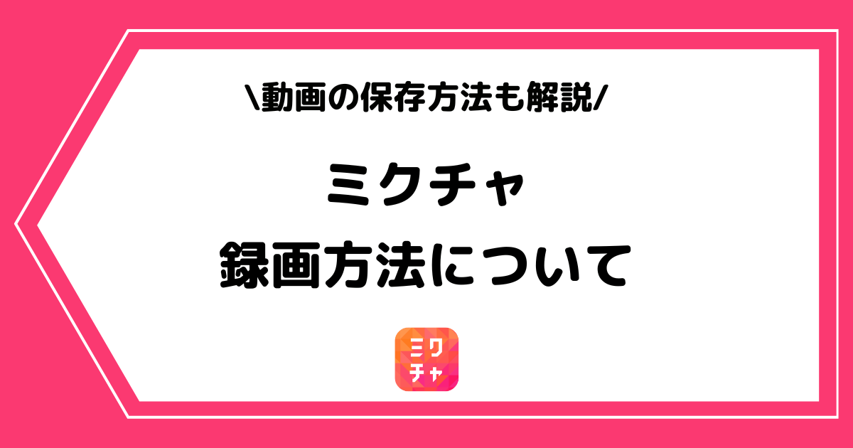 ミクチャの録画方法や動画の保存方法とは？手順を交えて詳しく解説！