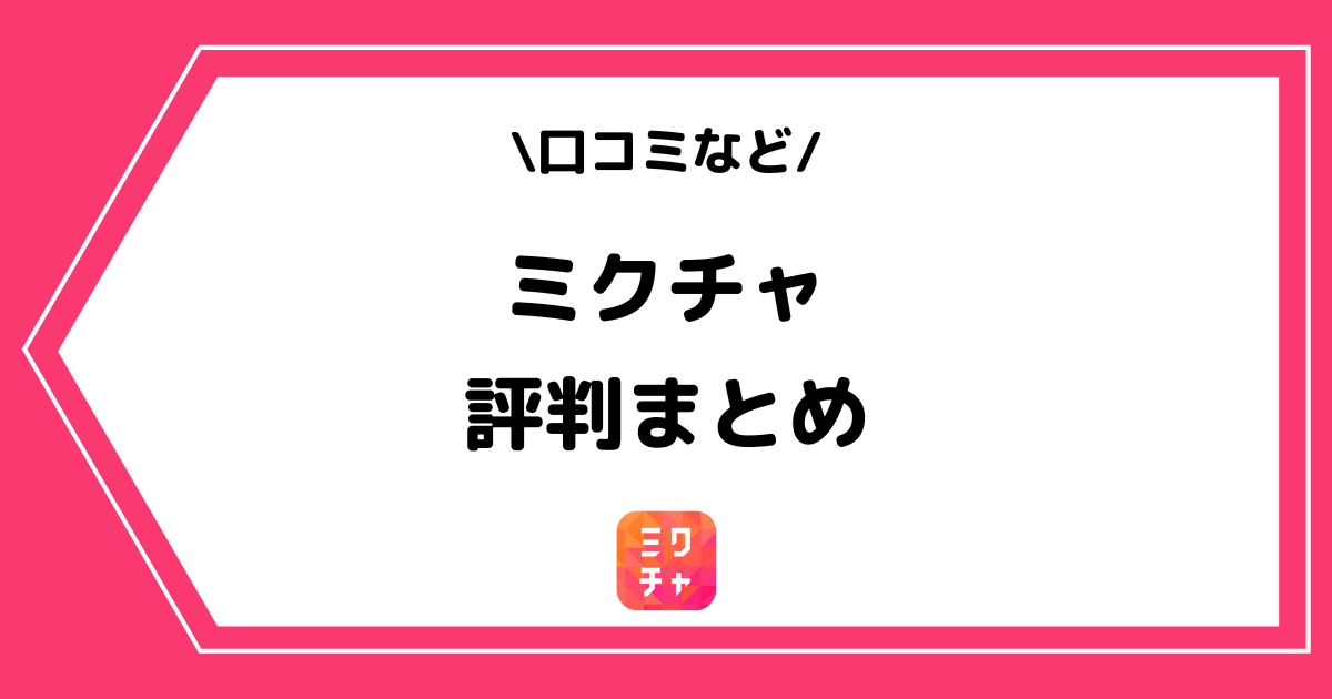 ミクチャの評判とは?利用者の口コミをまとめました!