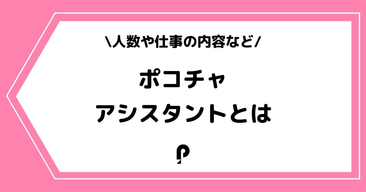 Pococha（ポコチャ）のアシスタントとは？人数や仕事の内容を解説！