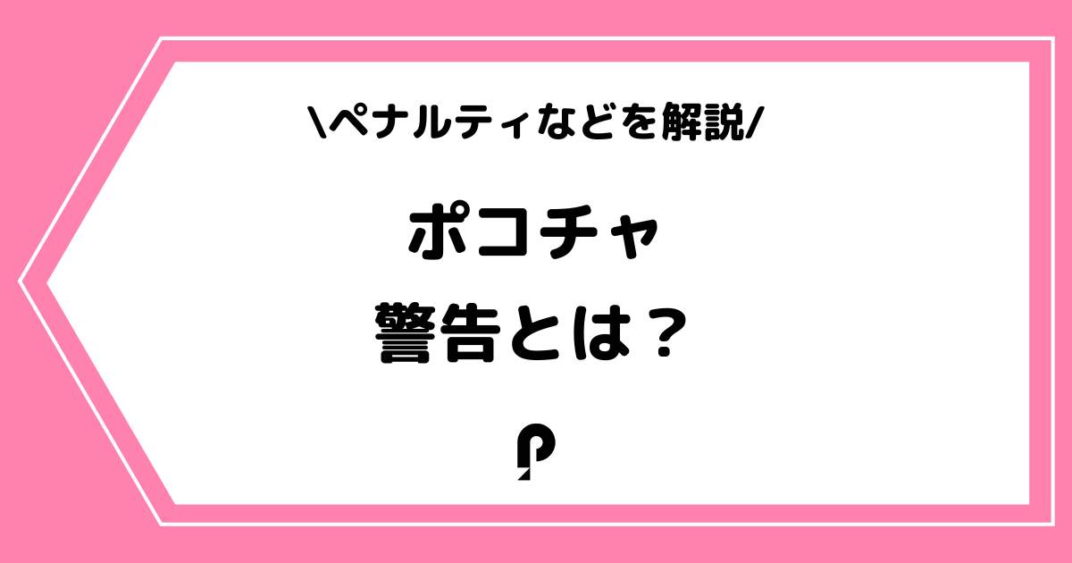 Pococha(ポコチャ)の警告とは?垢BANやペナルティについて解説!
