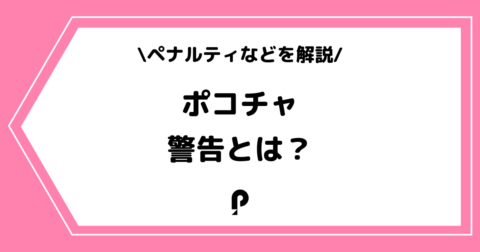 Pococha（ポコチャ）の警告とは？垢BANやペナルティについて解説！