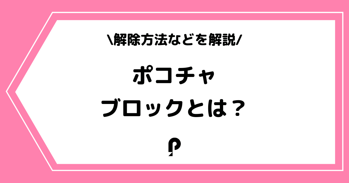 Pococha(ポコチャ)のブロックとは?解除方法やされた時の影響を解説!