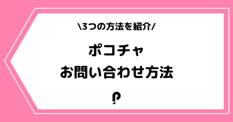Pococha（ポコチャ）へのお問い合わせ方法とは？手順を交えて解説！