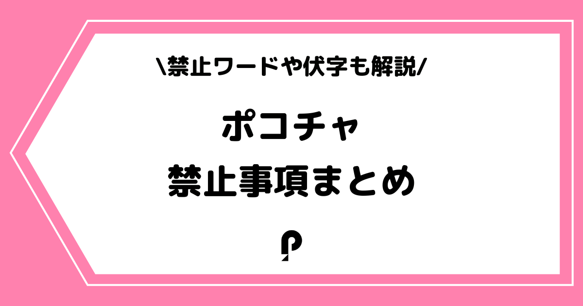 Pococha(ポコチャ)の禁止事項とは?禁止ワードや伏字なども解説!