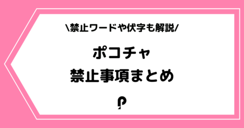 Pococha（ポコチャ）の禁止事項とは？禁止ワードや伏字なども解説！