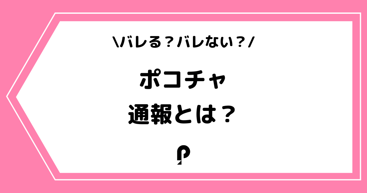 Pococha(ポコチャ)の通報はバレる?やり方などを詳しく解説!