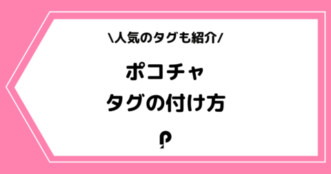 Pococha（ポコチャ）のタグとは？付け方や具体例などを解説！