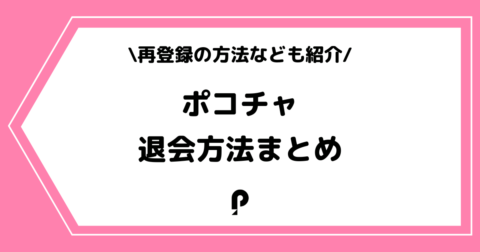 Pococha（ポコチャ）の退会方法とは？アカウントを作り直す方法も解説！