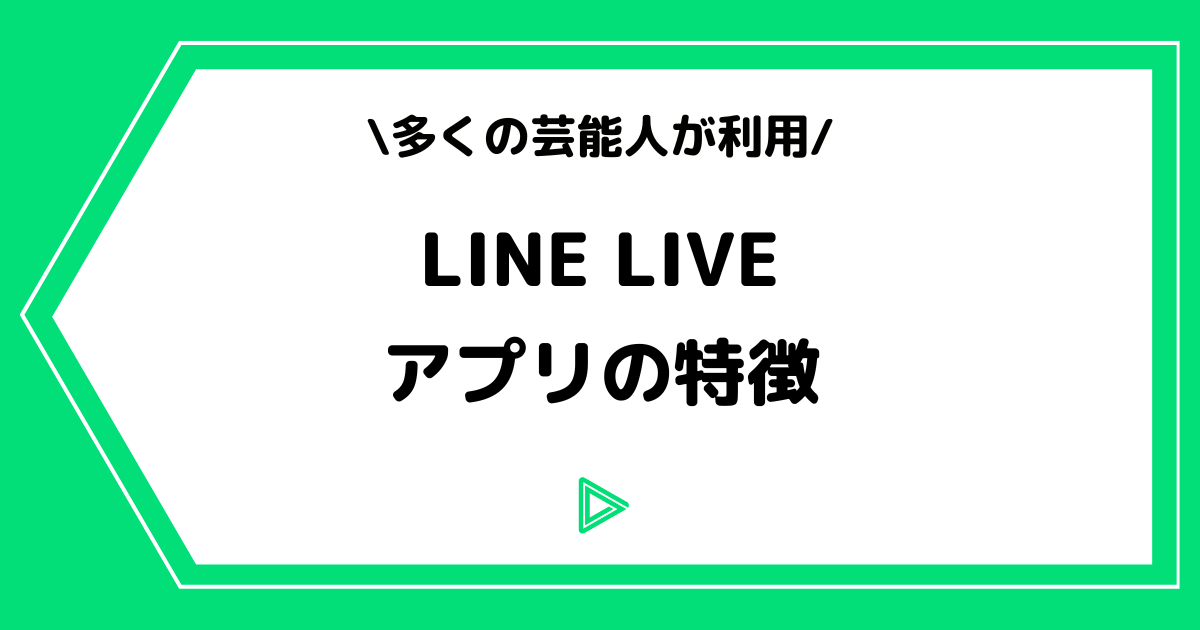 LINE LIVE（ラインライブ）とは？アプリの特徴や人気の理由を解説！