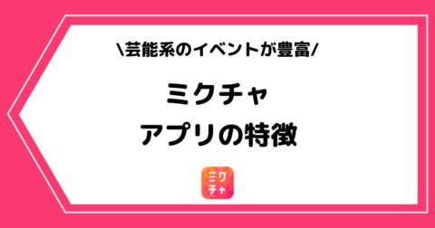 ミクチャとは？アプリの特徴や危険性を初心者にも分かりやすく解説！