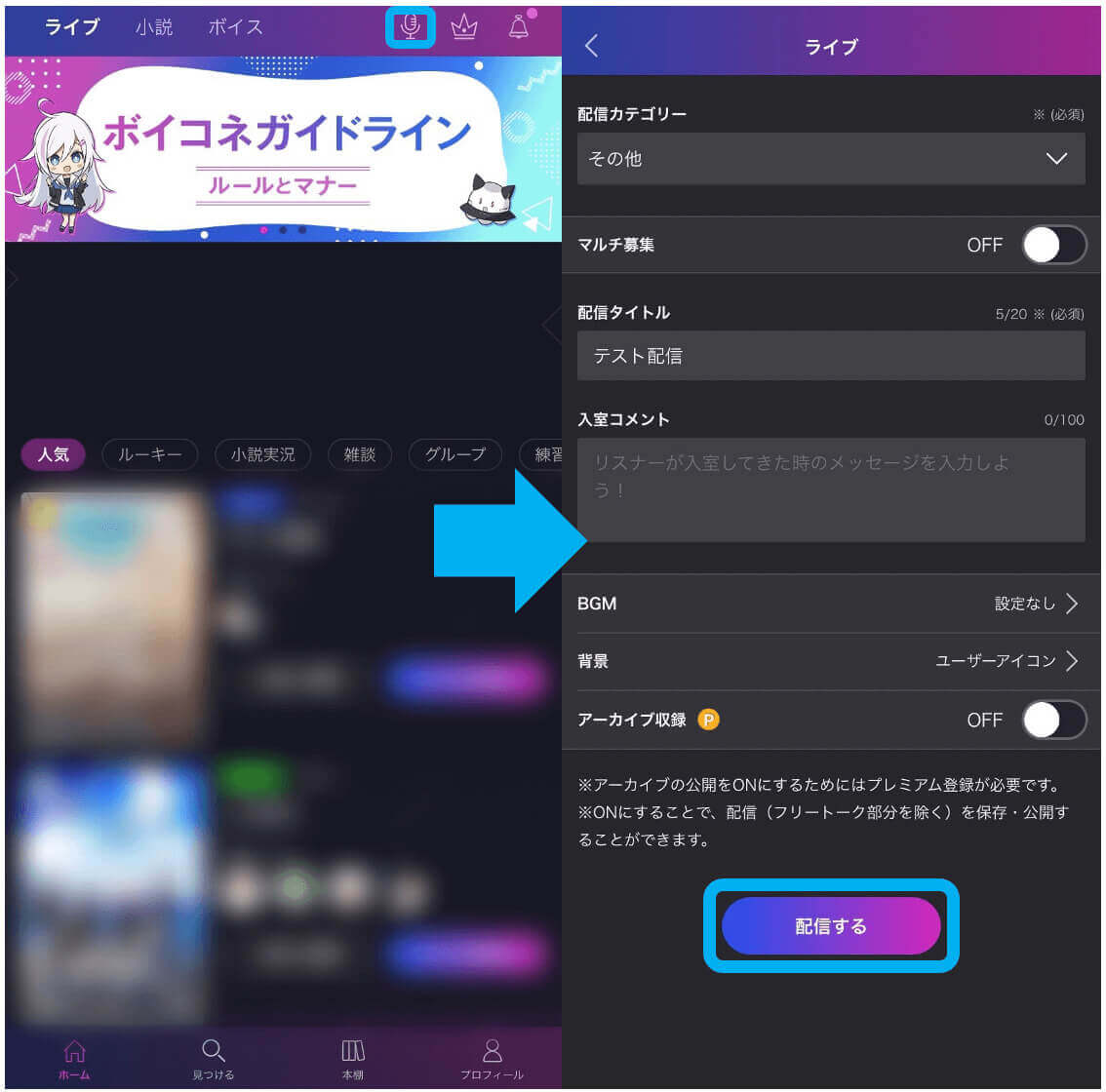ボイコネの配信方法-1