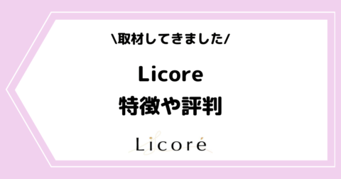 ライバー事務所「Licore」とは？特徴や評判などを取材してきました！