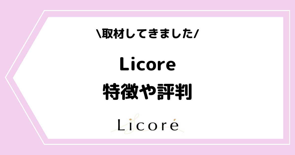 ライバー事務所「Licore」とは？特徴や評判などを取材してきました！