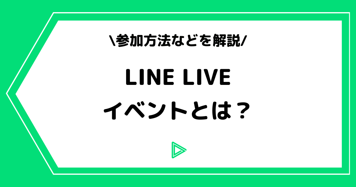 LINE LIVE（ラインライブ）のイベントとは？参加方法や一覧などを解説！