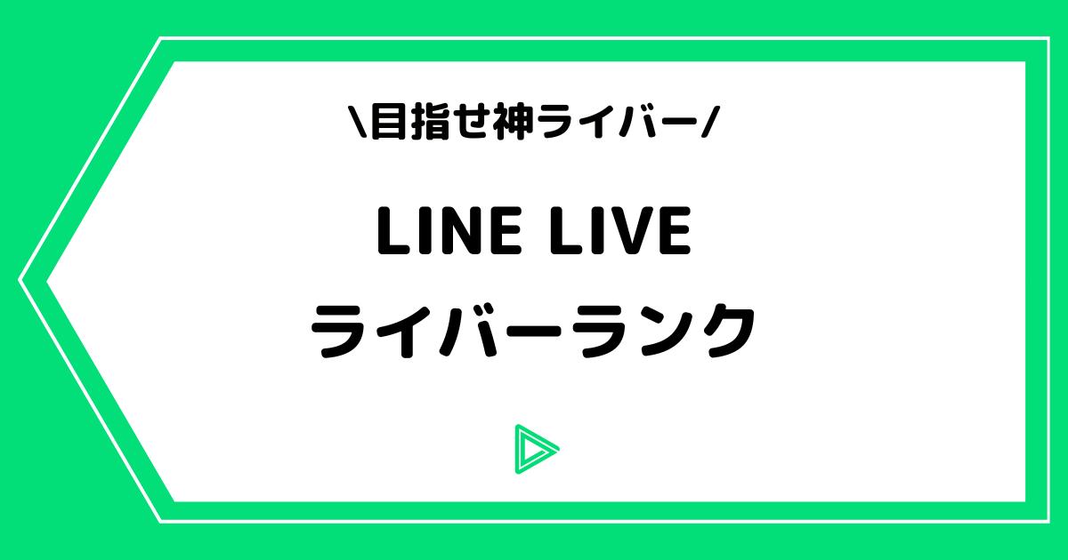 LINE LIVE(ラインライブ)のライバーランクとは?神ライバーなども解説!