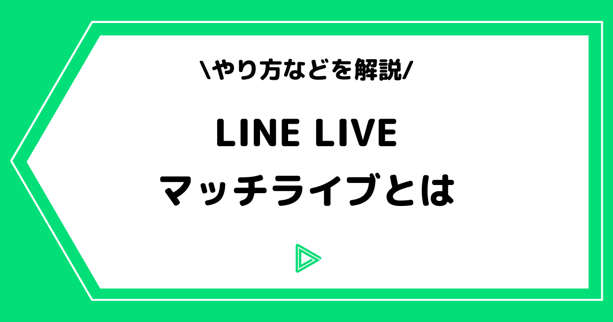 LINE LIVE（ラインライブ）のマッチライブとは？やり方などを解説！