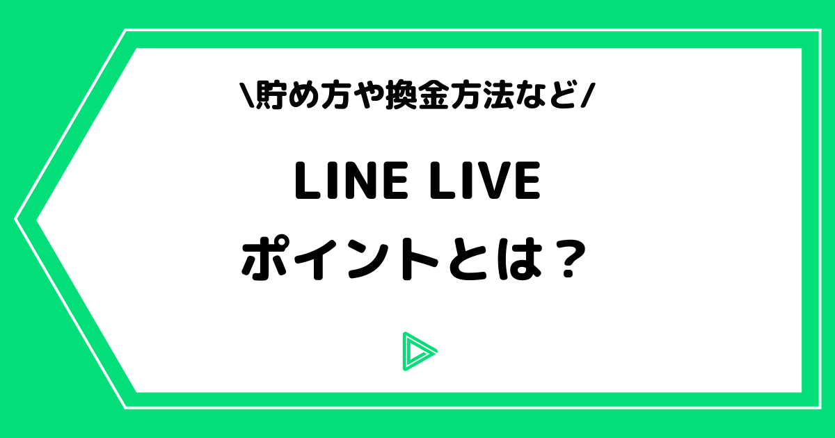 LINE LIVE（ラインライブ）のポイントとは？貯め方や換金方法を解説！