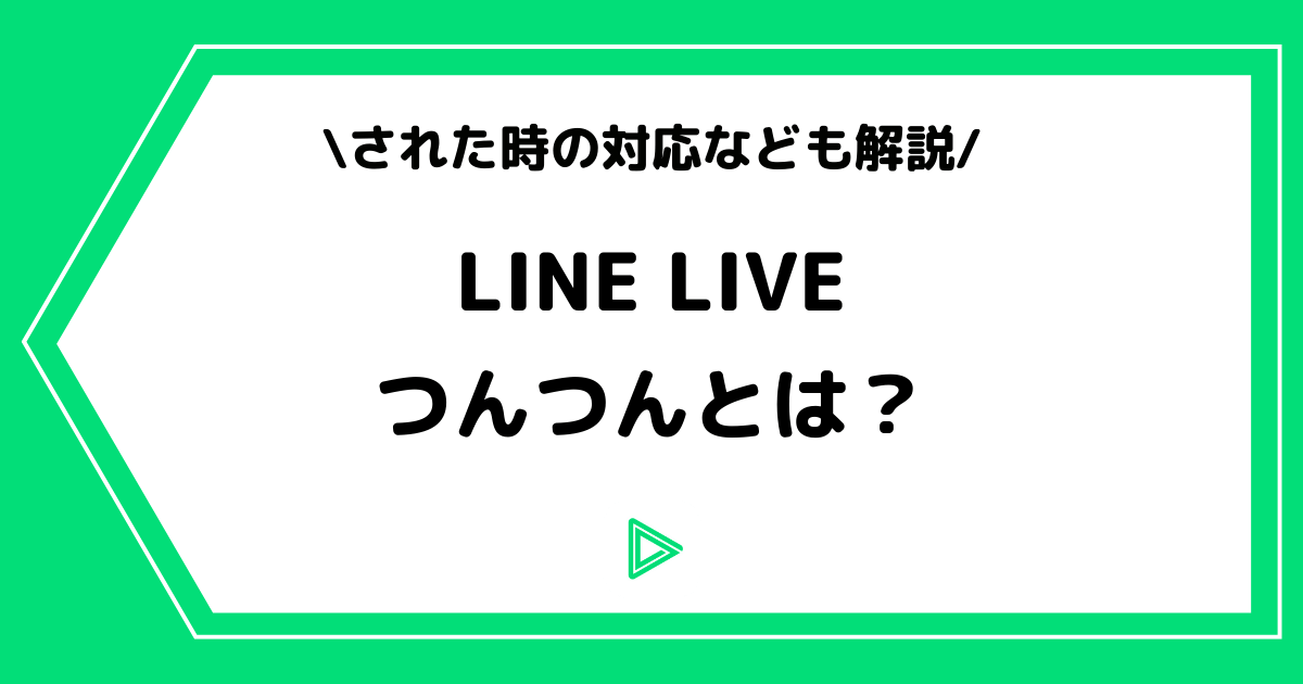 LINE LIVE(ラインライブ)のつんつんとは?された時の対応なども解説!