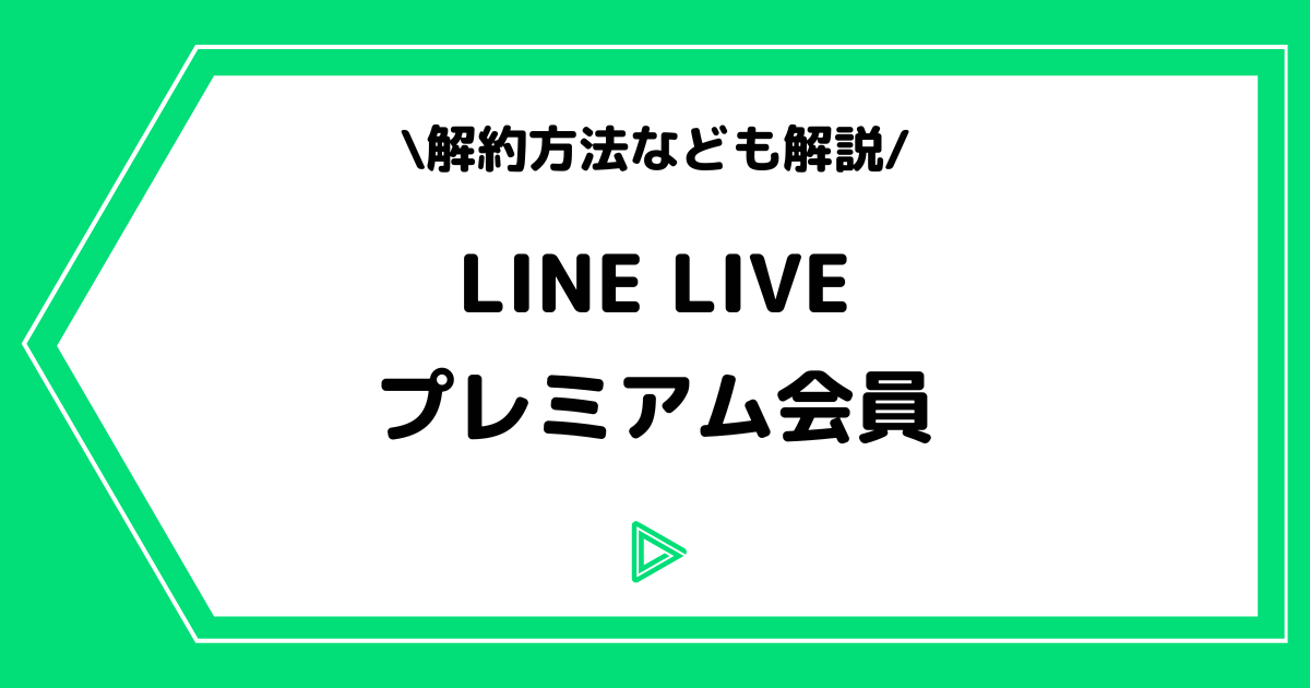 LINE LIVE（ラインライブ）のプレミアム会員とは？解約方法なども解説！