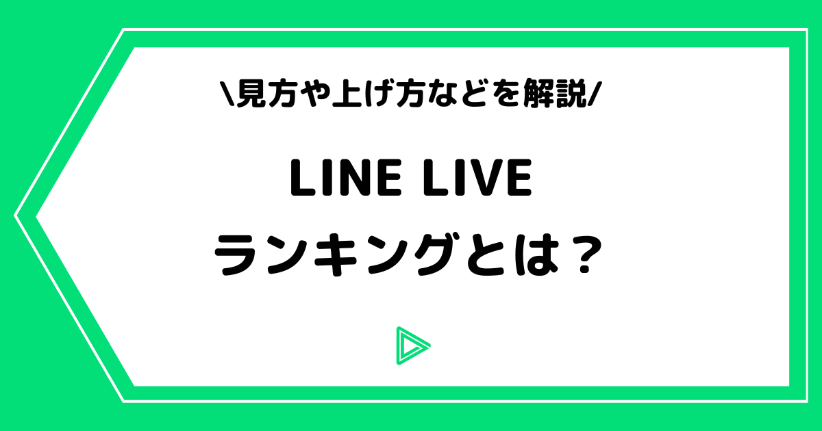 LINE LIVE（ラインライブ）のランキングとは？見方や上げ方などを解説！