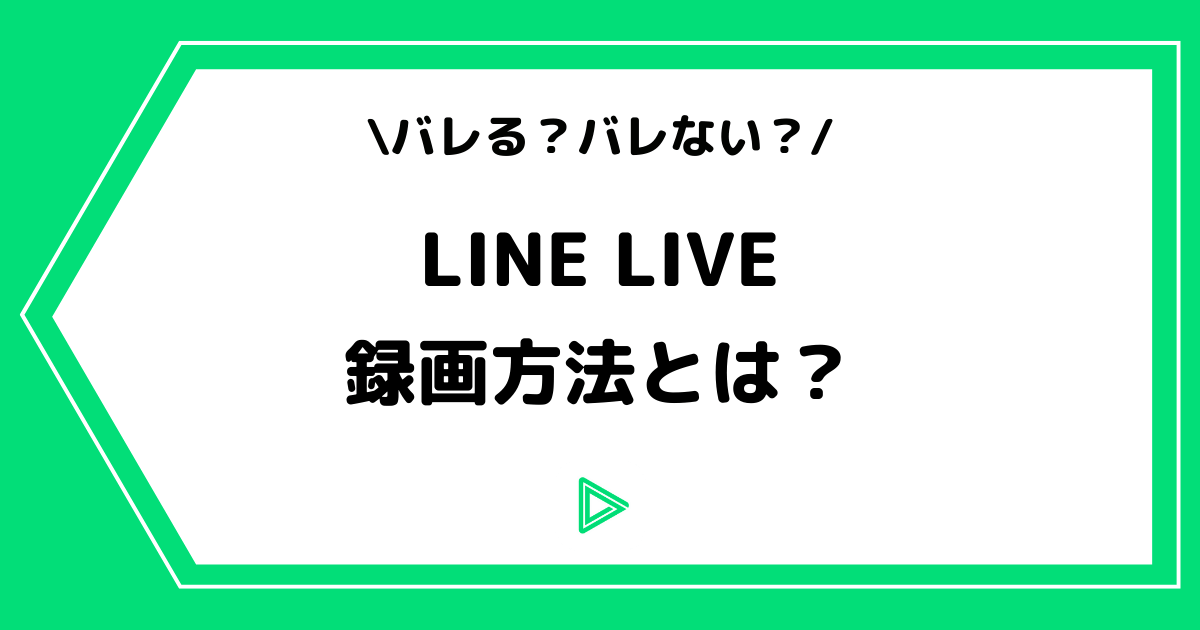 LINE LIVE（ラインライブ）の録画方法とは？LRECの使い方などを解説！