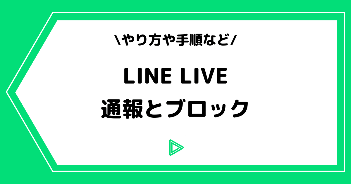 LINE LIVE（ラインライブ）の通報とブロックについて詳しく解説！