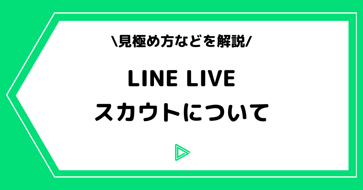 LINE LIVE（ラインライブ）のスカウトとは？専属ライバーについても解説！