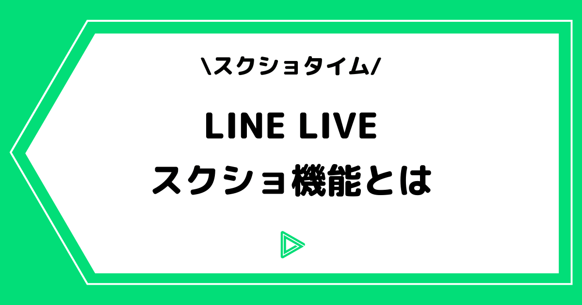 LINE LIVE（ラインライブ）のスクショとは？保存先などを解説！