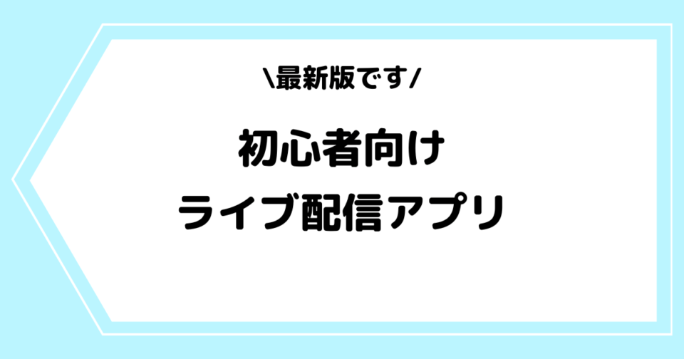 【2025年版】初心者におすすめのライブ配信アプリ一覧!