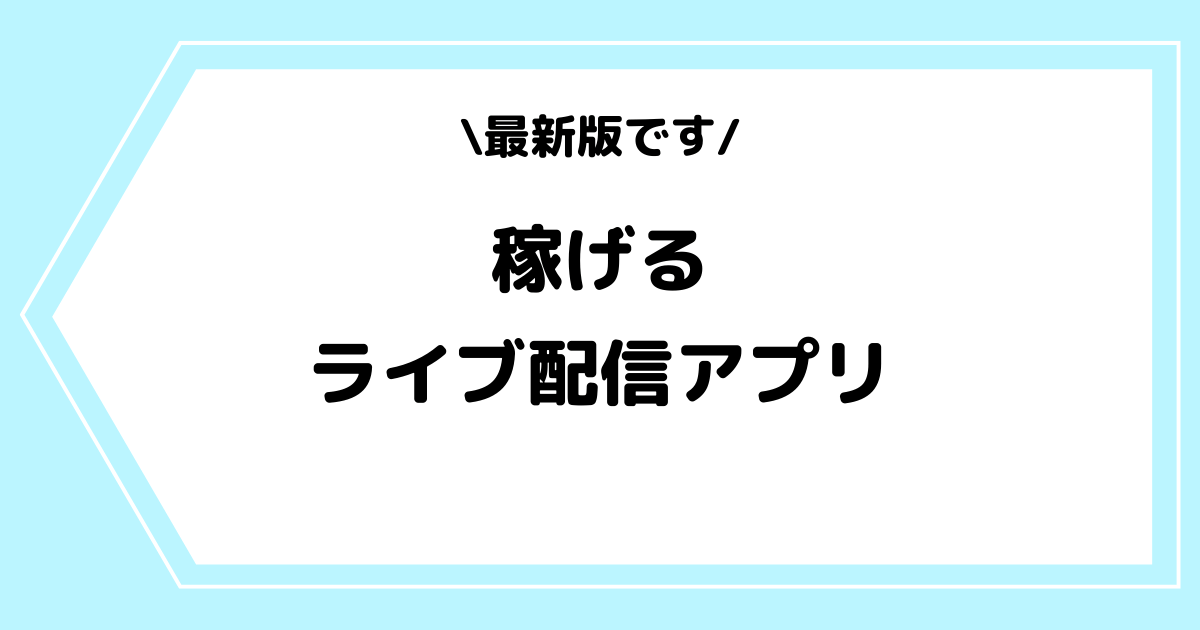 【2025年】稼げるライブ配信アプリランキング!稼ぐ方法なども解説!