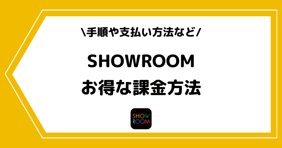 SHOWROOMのお得な課金方法とは?支払い方法や上限額なども解説!