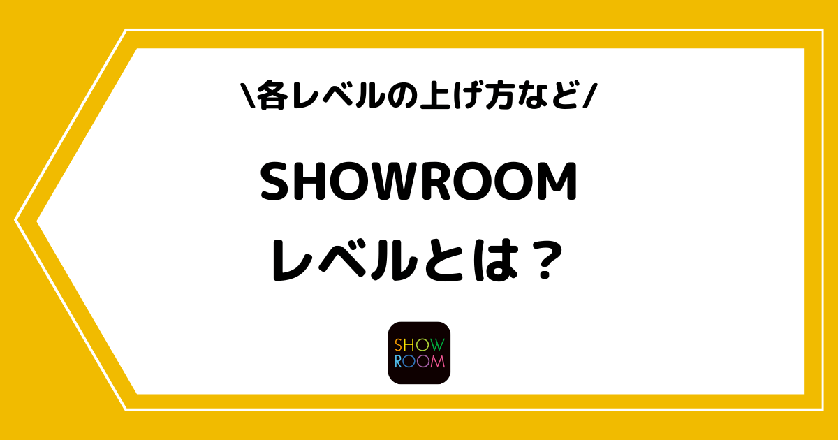 SHOWROOMのレベルとは?各レベルの上げ方などを解説!