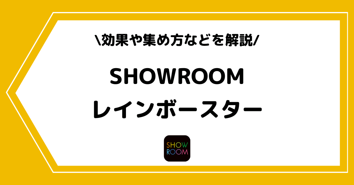 SHOWROOMのレインボースターとは?効果や集め方などを解説!