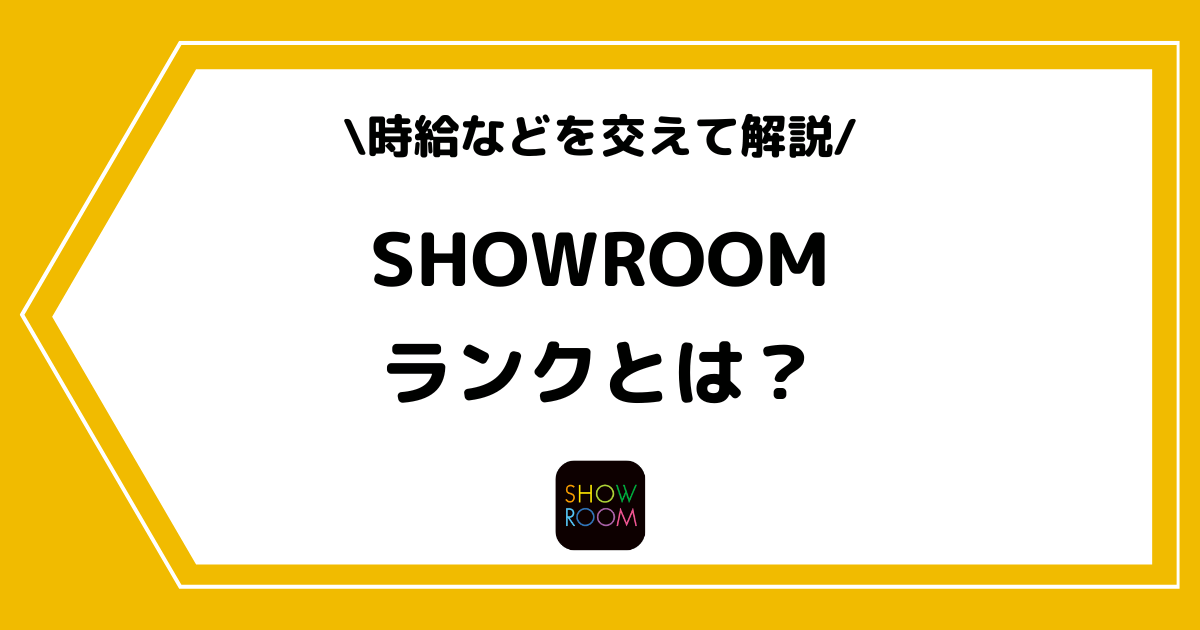 SHOWROOMのランクとは?時給などを交えて解説!