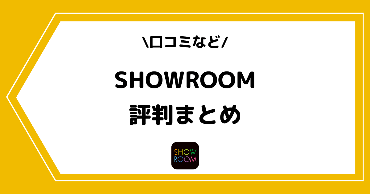 SHOWROOMの評判とは?口コミなどをまとめました!