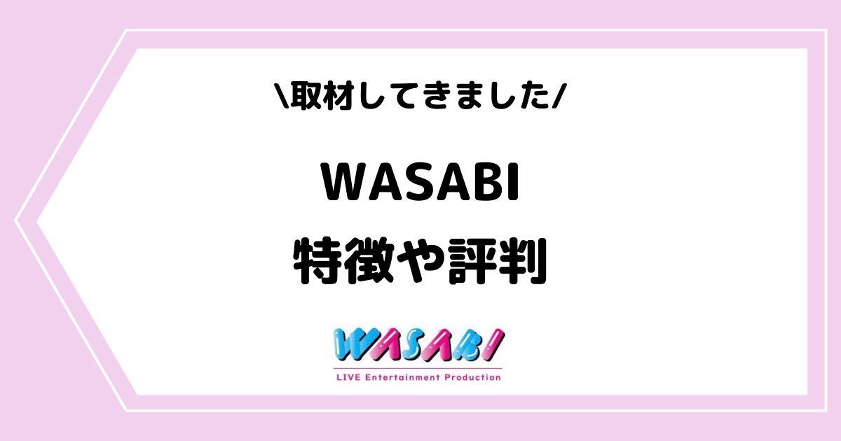ライバー事務所「WASABI」とは?特徴や評判などを取材してきました!