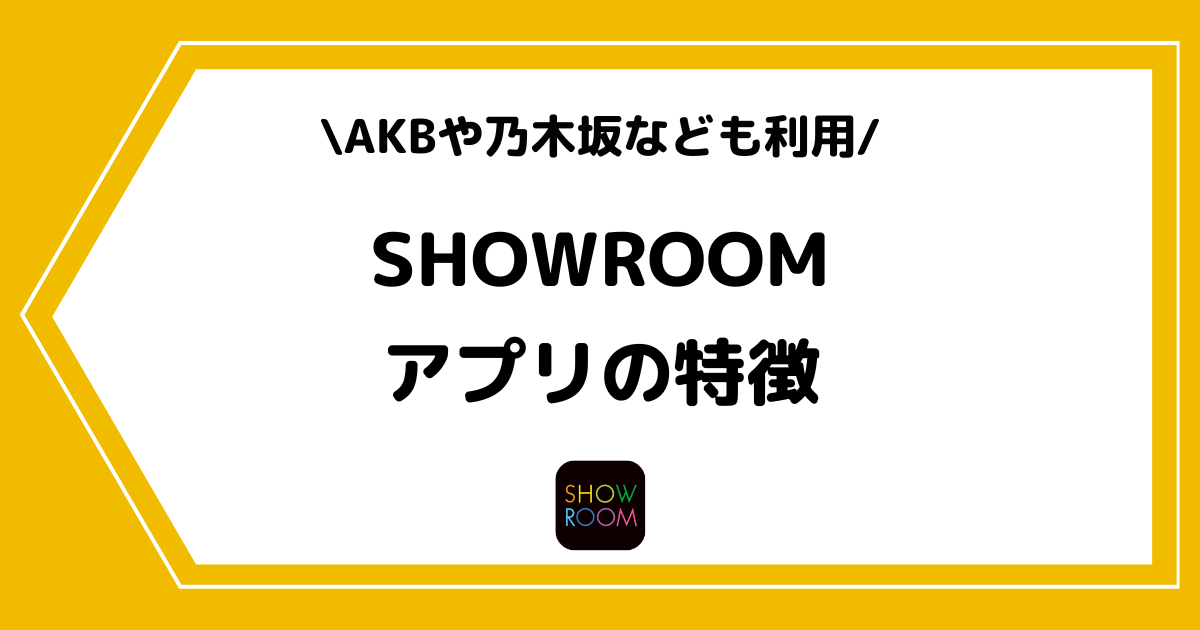 SHOWROOMとは?アプリの特徴を初心者にも分かりやすく解説!